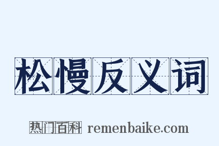 松慢反义词是什么意思的图片